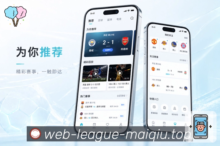 买球站App功能亮点：赛程清单、关注比赛、待复盘赛事与状态管理